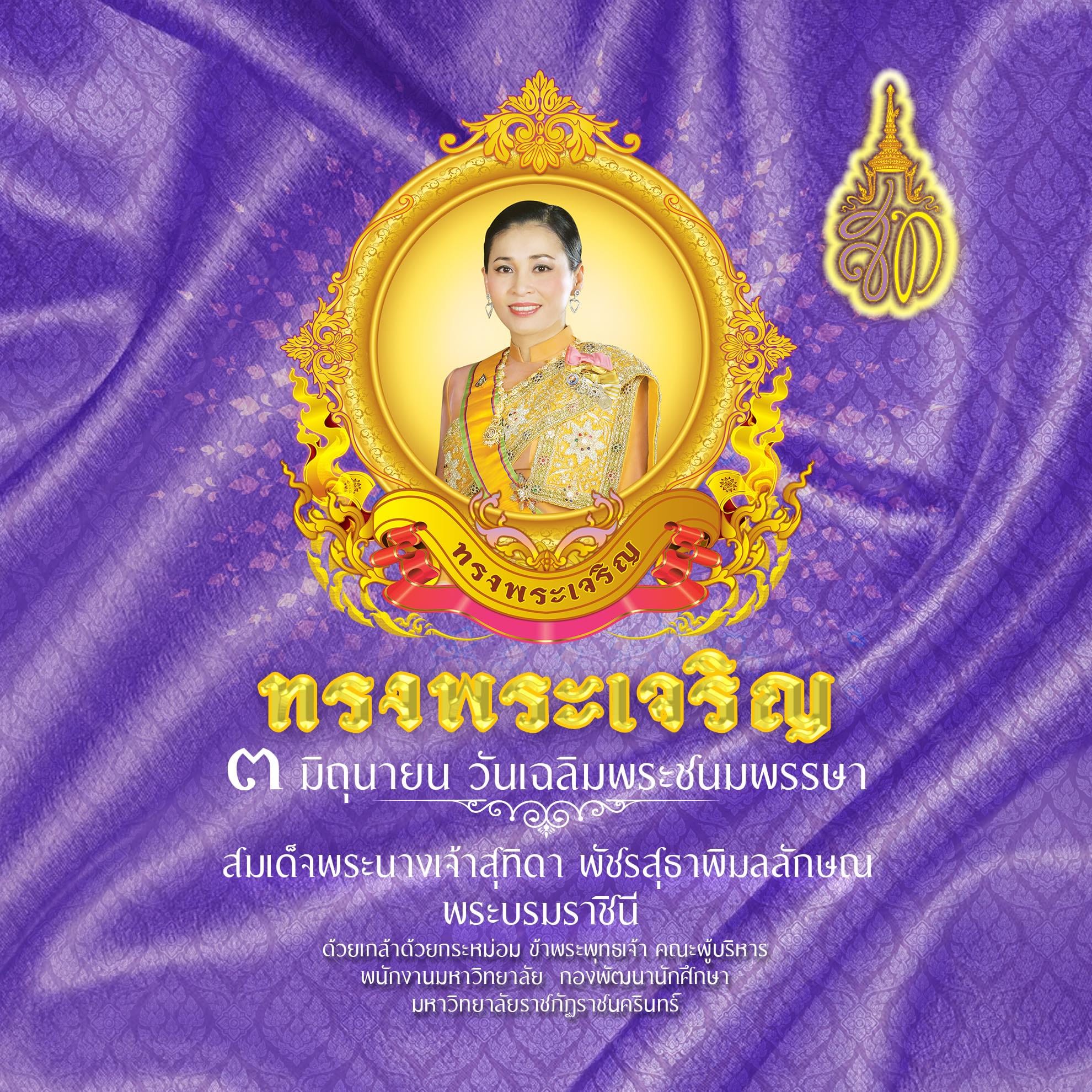 พิธีถวายพระพรชัยมงคลเนื่องในโอกาสวันเฉลิมพระชนมพรรษา สมเด็จพระนางเจ้าฯ พระบรมราชินี วันที่ 29 พฤษภาคม 2567 เวลา 15.00 น.